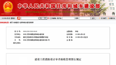 建設(shè)工程消防設(shè)計(jì)審查驗(yàn)收管理暫行規(guī)定